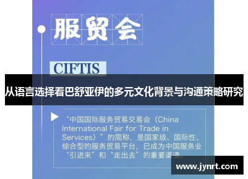 从语言选择看巴舒亚伊的多元文化背景与沟通策略研究