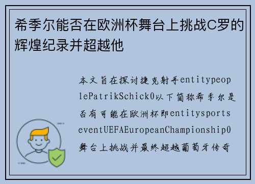 希季尔能否在欧洲杯舞台上挑战C罗的辉煌纪录并超越他