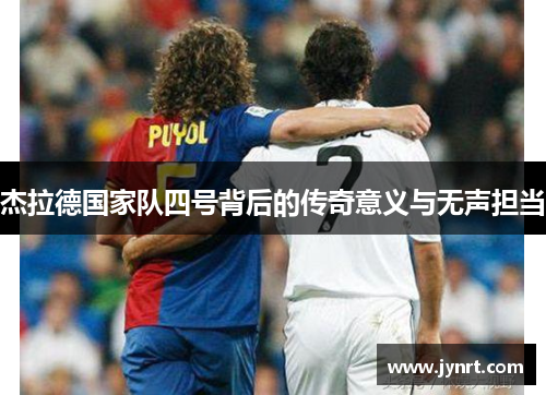杰拉德国家队四号背后的传奇意义与无声担当