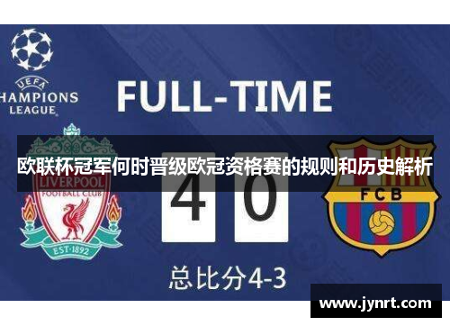 欧联杯冠军何时晋级欧冠资格赛的规则和历史解析