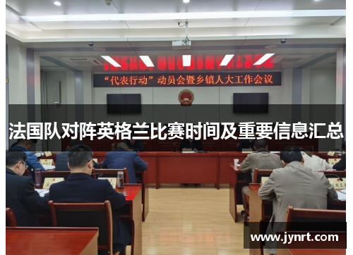 法国队对阵英格兰比赛时间及重要信息汇总