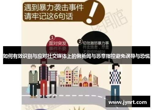 如何有效识别与应对社交媒体上的假新闻与恶意指控避免误导与恐慌