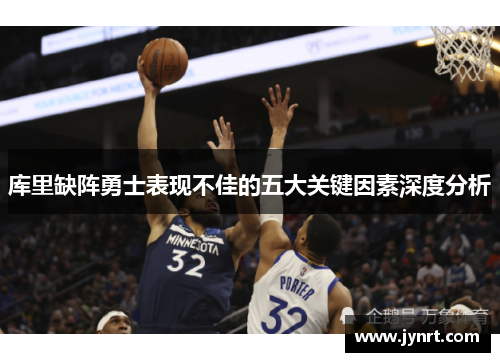 库里缺阵勇士表现不佳的五大关键因素深度分析