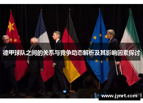 德甲球队之间的关系与竞争动态解析及其影响因素探讨