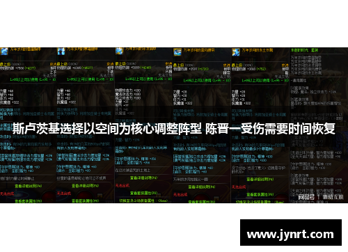 斯卢茨基选择以空间为核心调整阵型 陈晋一受伤需要时间恢复