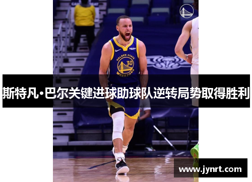 斯特凡·巴尔关键进球助球队逆转局势取得胜利