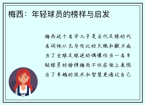梅西：年轻球员的榜样与启发