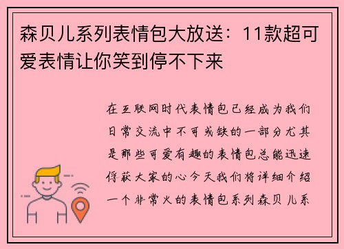 森贝儿系列表情包大放送：11款超可爱表情让你笑到停不下来